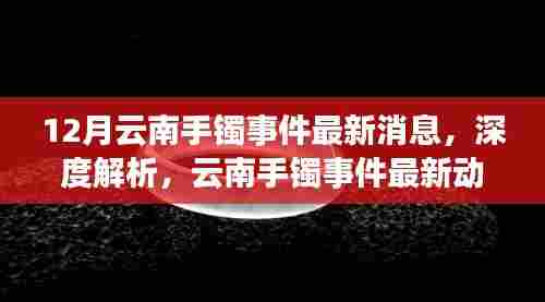 深度解析,云南手镯事件最新动态与全方位评测介绍