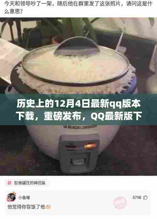 重磅发布，历史上的革新时刻——科技重塑生活，QQ最新版下载体验，开启智能新纪元，12月4日最新QQ版本下载重磅来袭！