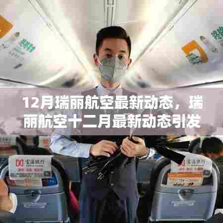瑞丽航空十二月动态引发热议与观点碰撞