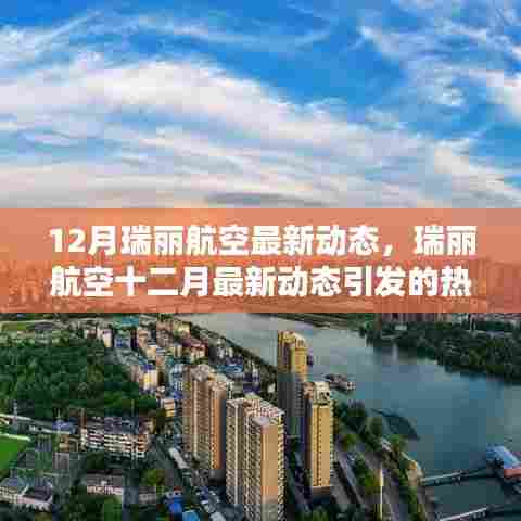 瑞丽航空十二月动态引发热议与观点碰撞