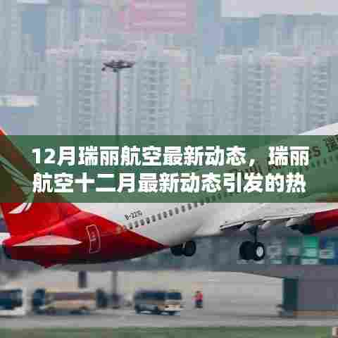 瑞丽航空十二月动态引发热议与观点碰撞