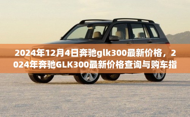 2024年奔驰GLK300最新价格及购车指南