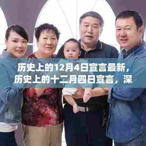 深度解读历史上的十二月四日宣言，故事与意义揭秘