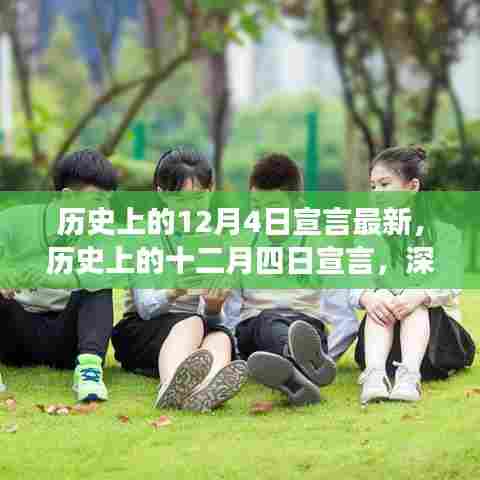 深度解读历史上的十二月四日宣言,故事与意义揭秘