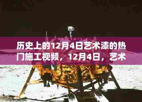 艺术漆施工背后的故事,历史回顾与温馨故事揭秘的12月4日施工视频