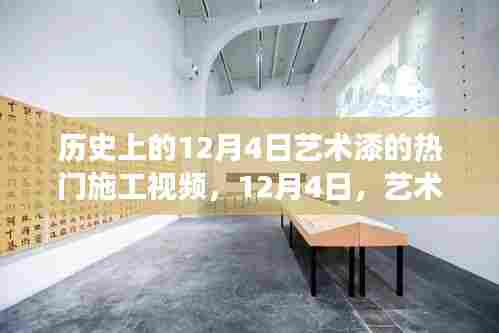 艺术漆施工背后的故事,历史回顾与温馨故事揭秘的12月4日施工视频