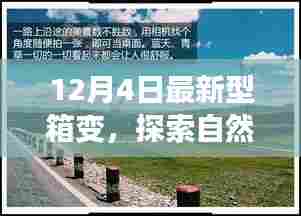 探索自然美景之旅,最新型箱变开启宁静之门体验