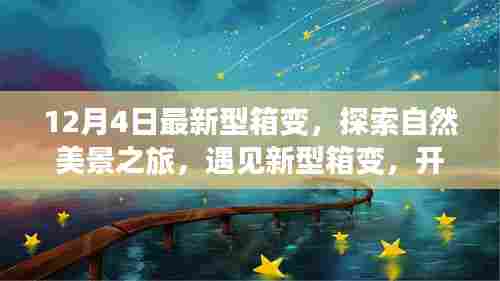 探索自然美景之旅,最新型箱变开启宁静之门体验