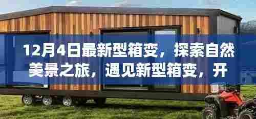 探索自然美景之旅,最新型箱变开启宁静之门体验