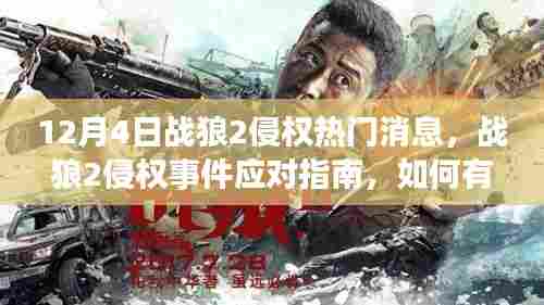 战狼2侵权事件应对指南，如何应对网络侵权问题