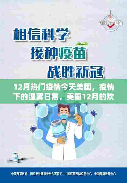 美国12月疫情下的温馨日常与欢乐时光