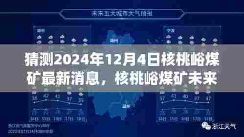 核桃峪煤矿未来展望，最新消息与预测分析，展望于2024年12月4日