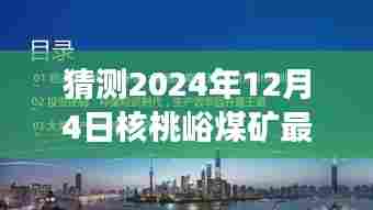 核桃峪煤矿未来展望,最新消息与预测分析,展望于2024年12月4日