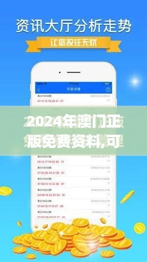 2024年澳门正版免费资料,可靠执行计划_体验版7.282