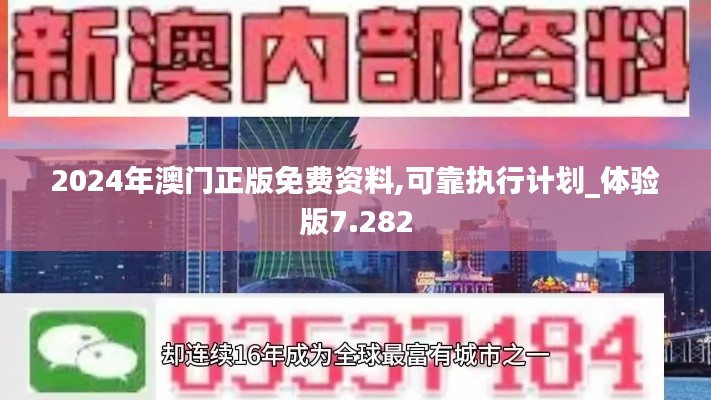 2024年澳门正版免费资料,可靠执行计划_体验版7.282