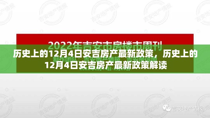 历史上的12月4日安吉房产政策解读，最新动态与深度分析