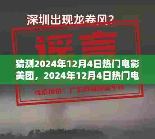 时代的影像狂欢，预测2024年12月4日热门电影美团榜单