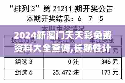 2024新澳门天天彩免费资料大全查询,长期性计划定义分析_QHD2.344