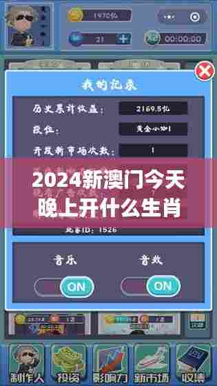 2024新澳门今天晚上开什么生肖,可行性方案评估_手游版9.242