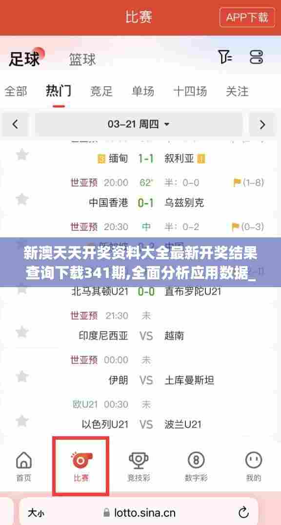 新澳天天开奖资料大全最新开奖结果查询下载341期,全面分析应用数据_Premium10.183