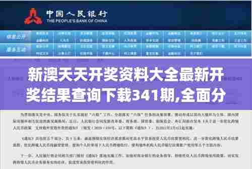 新澳天天开奖资料大全最新开奖结果查询下载341期,全面分析应用数据_Premium10.183