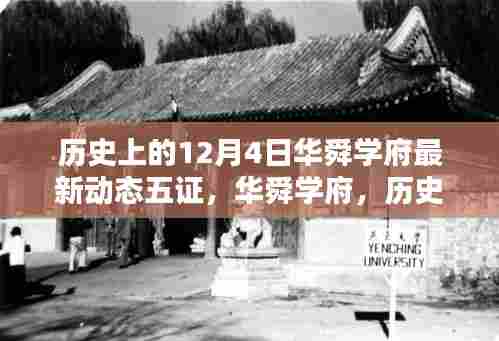 华舜学府12月4日最新动态回顾,五证更新与历程展望