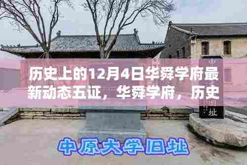华舜学府12月4日最新动态回顾,五证更新与历程展望