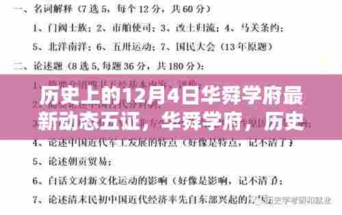 华舜学府12月4日最新动态回顾,五证更新与历程展望