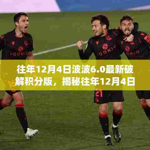 揭秘往年12月4日波波6.0破解积分版，深度解析与案例洞察背后的犯罪问题