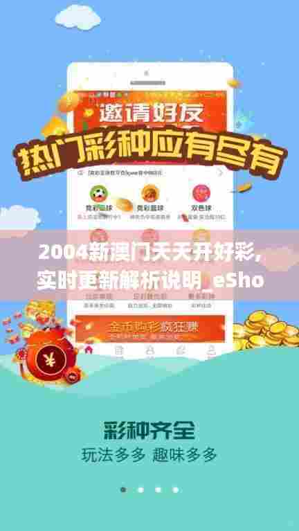 2004新澳门天天开好彩,实时更新解析说明_eShop19.304