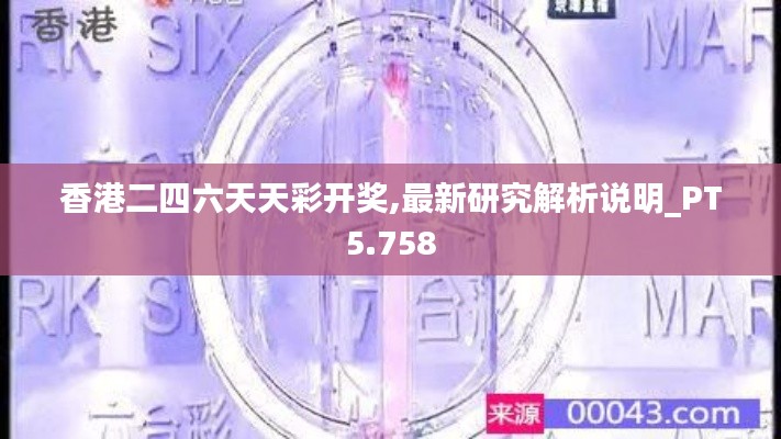 香港二四六天天彩开奖,最新研究解析说明_PT5.758