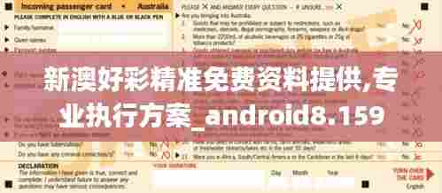 新澳好彩精准免费资料提供,专业执行方案_android8.159
