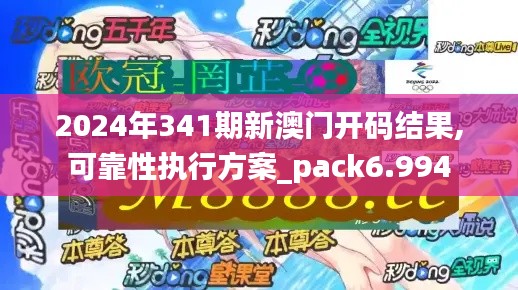2024年341期新澳门开码结果,可靠性执行方案_pack6.994