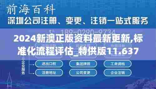 2024新澳正版资料最新更新,标准化流程评估_特供版11.637