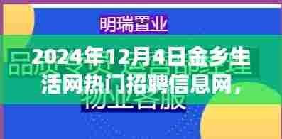 金乡生活网热门招聘信息网，最新职业机遇与求职趋势观察（2024年）
