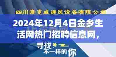 金乡生活网热门招聘信息网,最新职业机遇与求职趋势观察(2024年)
