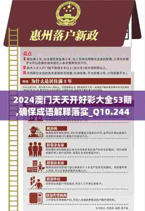 2024澳门天天开好彩大全53期,确保成语解释落实_Q10.244