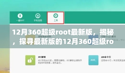 揭秘，探寻最新版的12月360超级root之路及其背景与影响