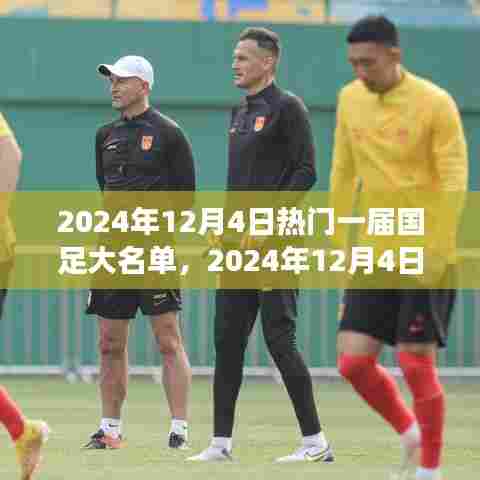 国足之旅，探寻自然美景，心灵重塑之旅的热门大名单揭晓！