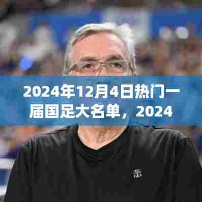 国足之旅,探寻自然美景,心灵重塑之旅的热门大名单揭晓!