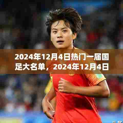 国足之旅,探寻自然美景,心灵重塑之旅的热门大名单揭晓!