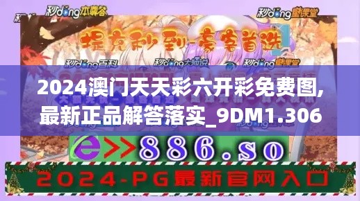 2024澳门天天彩六开彩免费图,最新正品解答落实_9DM1.306