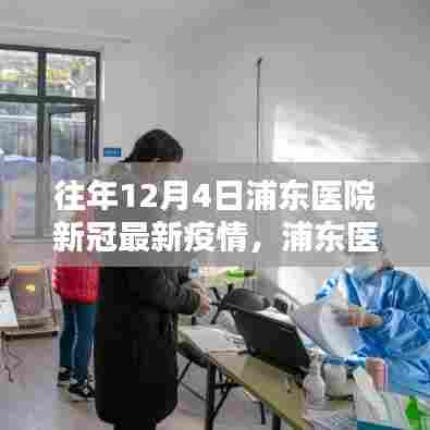 浦东医院历年12月4日新冠疫情深度评测与防控措施回顾