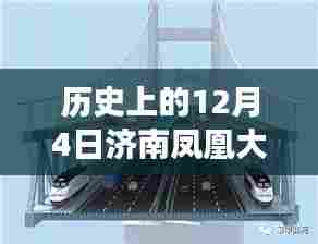 独家回顾,历史上的济南凤凰大桥在12月4日的重大事件揭秘