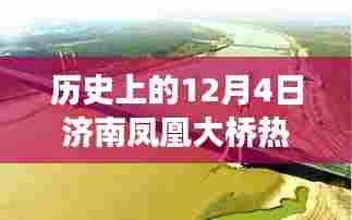 独家回顾,历史上的济南凤凰大桥在12月4日的重大事件揭秘