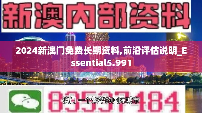 2024新澳门免费长期资料,前沿评估说明_Essential5.991