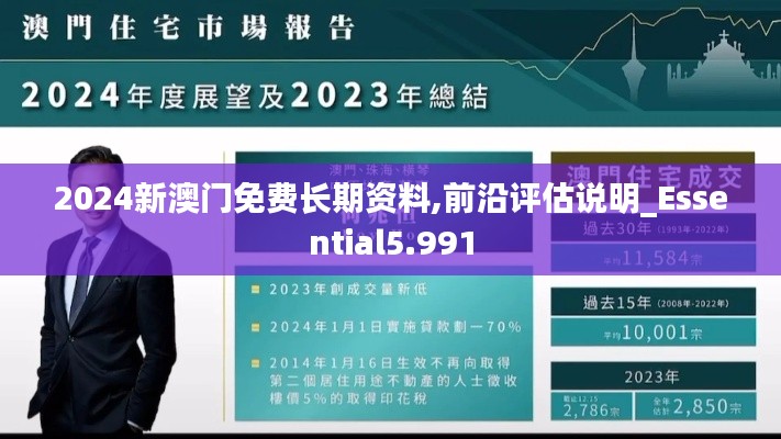 2024新澳门免费长期资料,前沿评估说明_Essential5.991