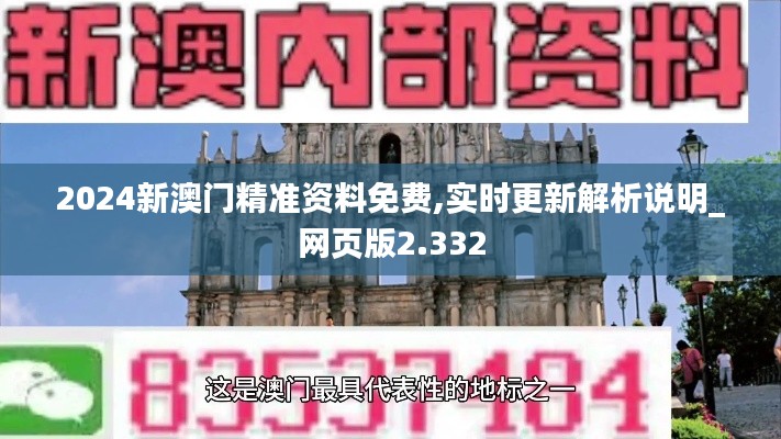 2024新澳门精准资料免费,实时更新解析说明_网页版2.332