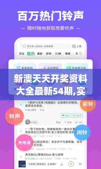 新澳天天开奖资料大全最新54期,实时说明解析_9DM3.968