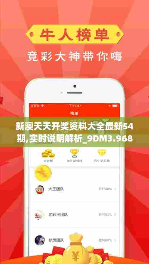 新澳天天开奖资料大全最新54期,实时说明解析_9DM3.968